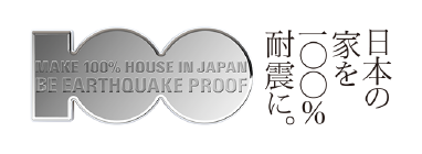 日本の家を100%耐震に。
